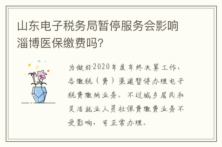 山东电子税务局暂停服务会影响淄博医保缴费吗？