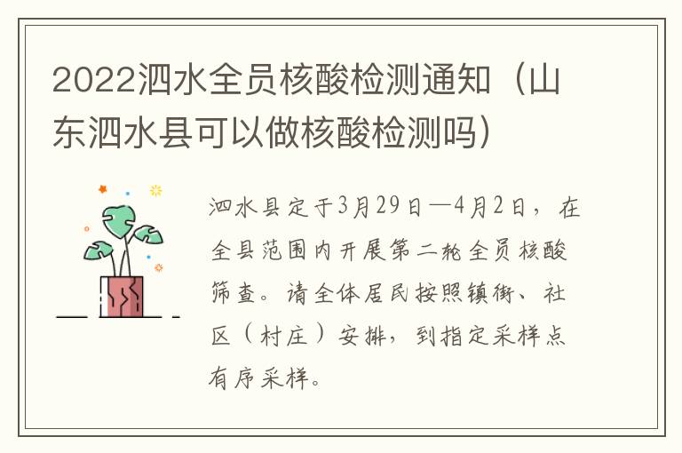 2022泗水全员核酸检测通知（山东泗水县可以做核酸检测吗）