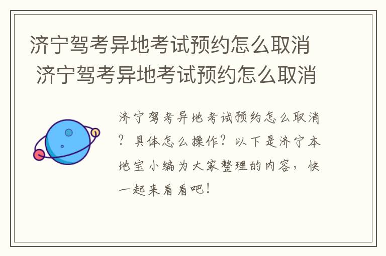 济宁驾考异地考试预约怎么取消 济宁驾考异地考试预约怎么取消不了