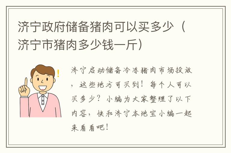 济宁政府储备猪肉可以买多少（济宁市猪肉多少钱一斤）