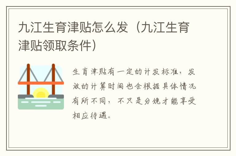 九江生育津贴怎么发（九江生育津贴领取条件）