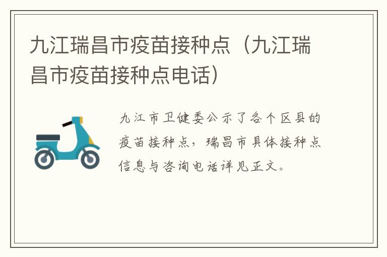 九江瑞昌市疫苗接种点（九江瑞昌市疫苗接种点电话）