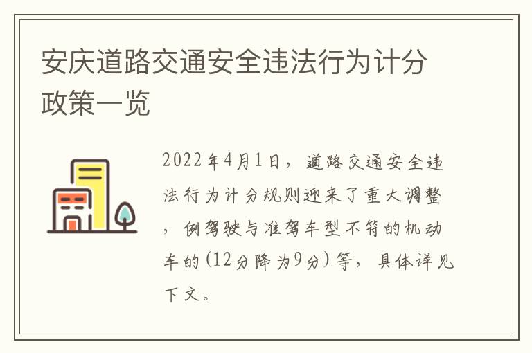 安庆道路交通安全违法行为计分政策一览