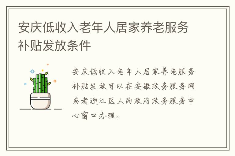 安庆低收入老年人居家养老服务补贴发放条件