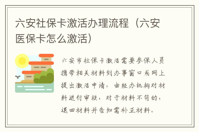 六安社保卡激活办理流程（六安医保卡怎么激活）