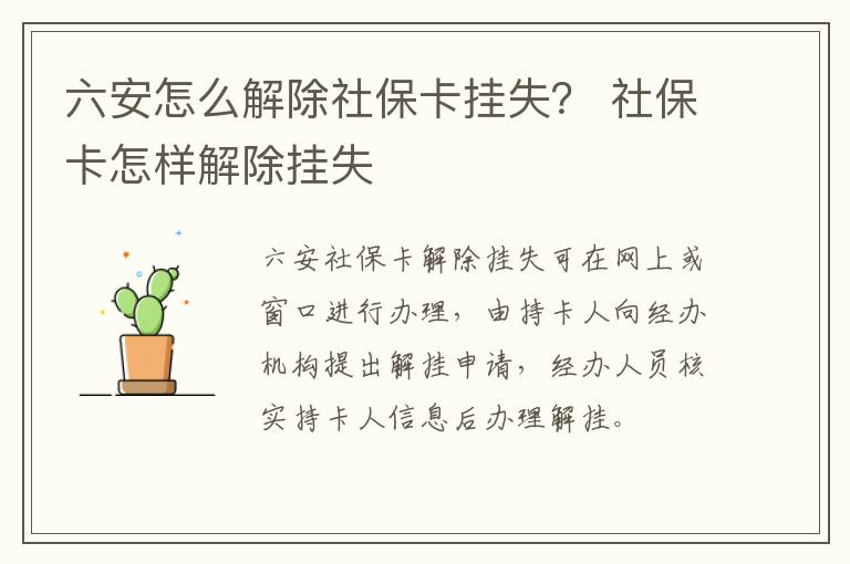 六安怎么解除社保卡挂失？ 社保卡怎样解除挂失