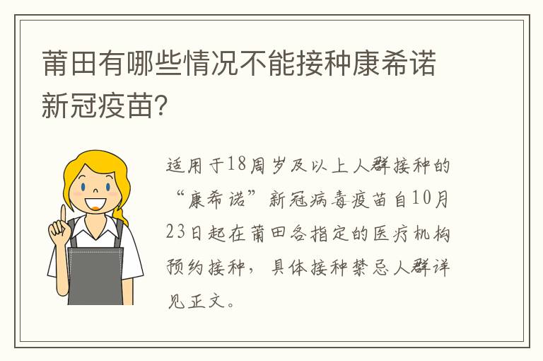 莆田有哪些情况不能接种康希诺新冠疫苗？