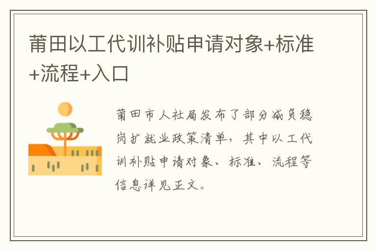 莆田以工代训补贴申请对象+标准+流程+入口