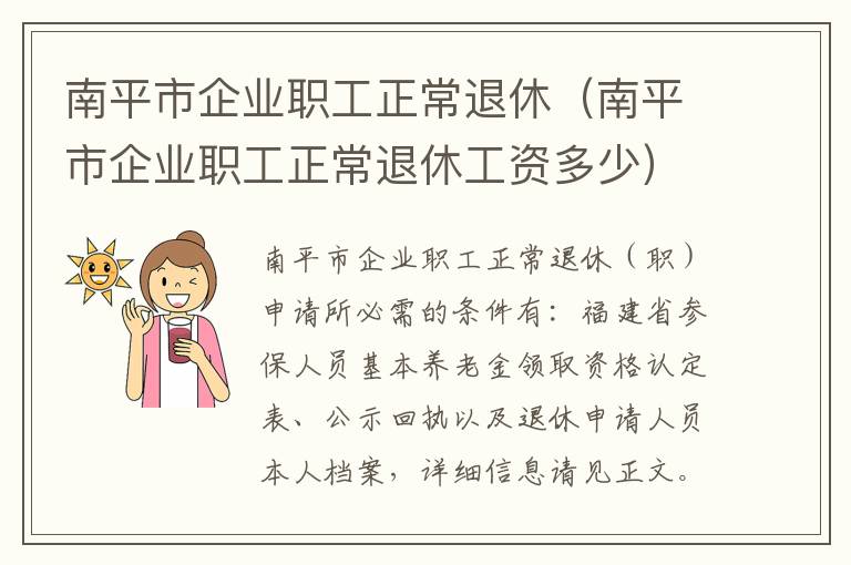 南平市企业职工正常退休（南平市企业职工正常退休工资多少）