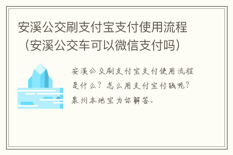 安溪公交刷支付宝支付使用流程（安溪公交车可以微信支付吗）