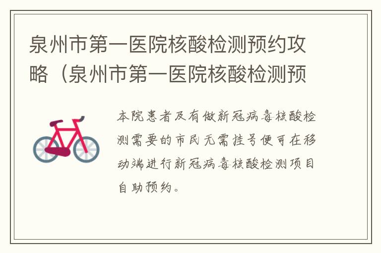 泉州市第一医院核酸检测预约攻略（泉州市第一医院核酸检测预约攻略图）