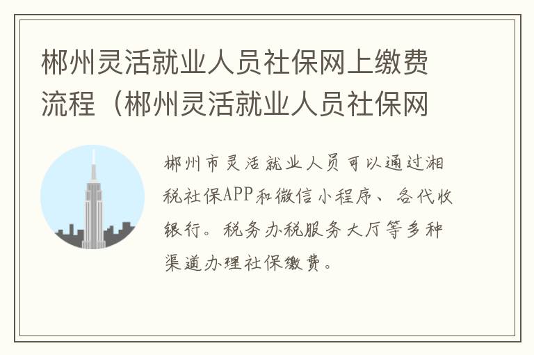 郴州灵活就业人员社保网上缴费流程（郴州灵活就业人员社保网上缴费流程图）