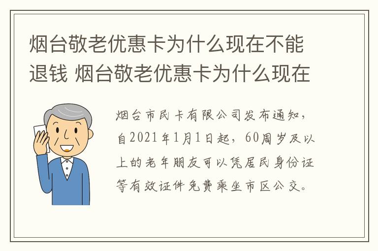 烟台敬老优惠卡为什么现在不能退钱 烟台敬老优惠卡为什么现在不能退钱了