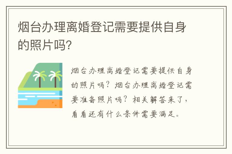 烟台办理离婚登记需要提供自身的照片吗？