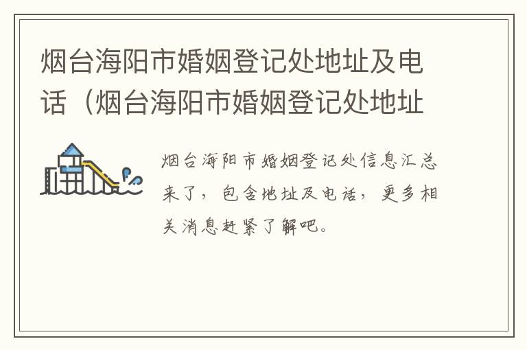 烟台海阳市婚姻登记处地址及电话（烟台海阳市婚姻登记处地址及电话号码）