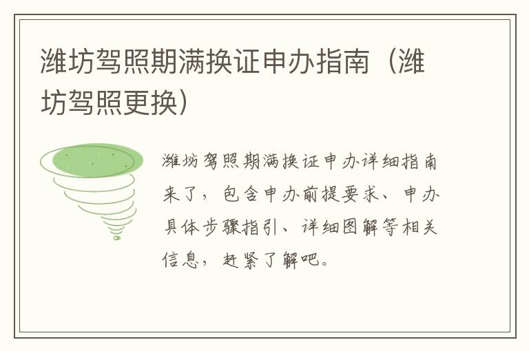 潍坊驾照期满换证申办指南（潍坊驾照更换）