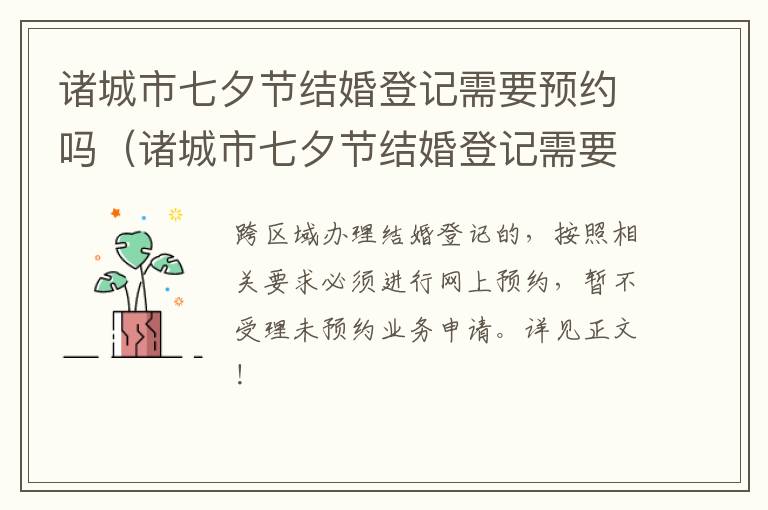 诸城市七夕节结婚登记需要预约吗（诸城市七夕节结婚登记需要预约吗）