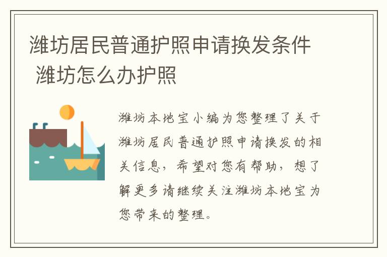 潍坊居民普通护照申请换发条件 潍坊怎么办护照