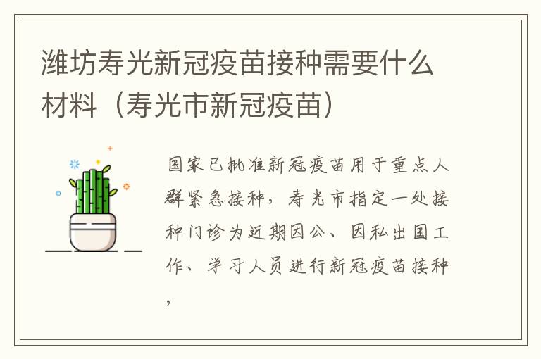 潍坊寿光新冠疫苗接种需要什么材料（寿光市新冠疫苗）