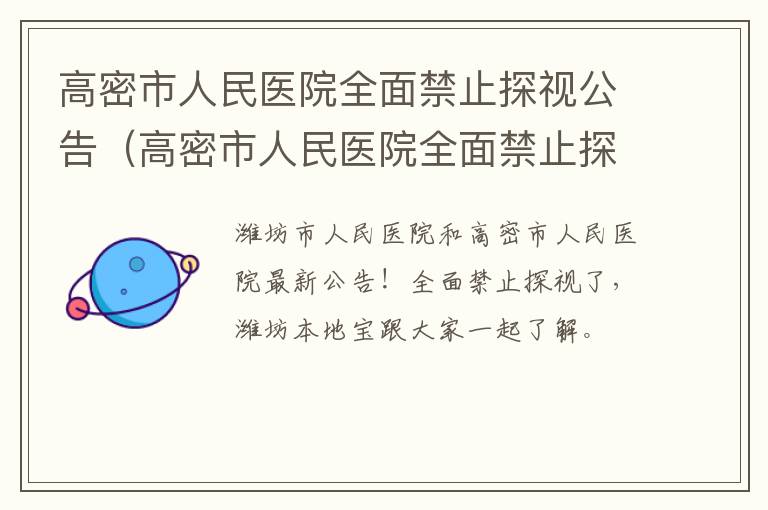 高密市人民医院全面禁止探视公告（高密市人民医院全面禁止探视公告栏）