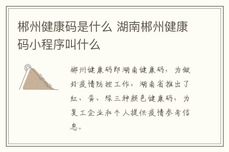 郴州健康码是什么 湖南郴州健康码小程序叫什么