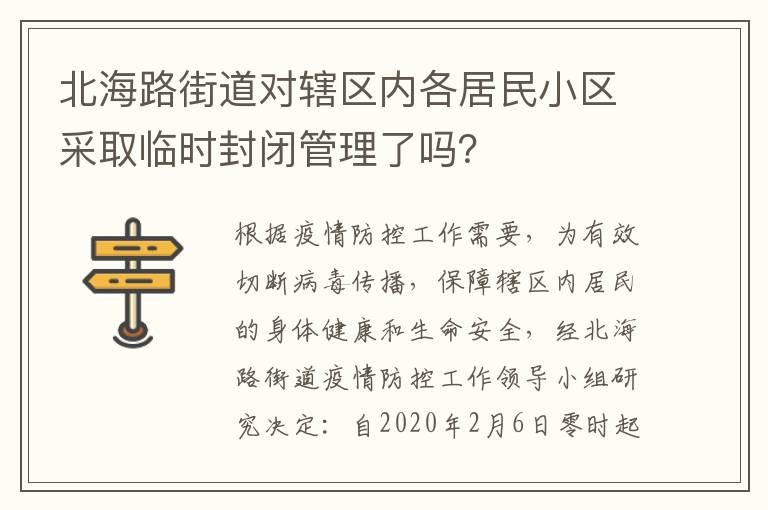 北海路街道对辖区内各居民小区采取临时封闭管理了吗？