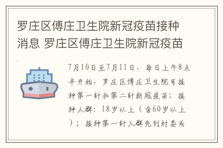 罗庄区傅庄卫生院新冠疫苗接种消息 罗庄区傅庄卫生院新冠疫苗接种消息查询
