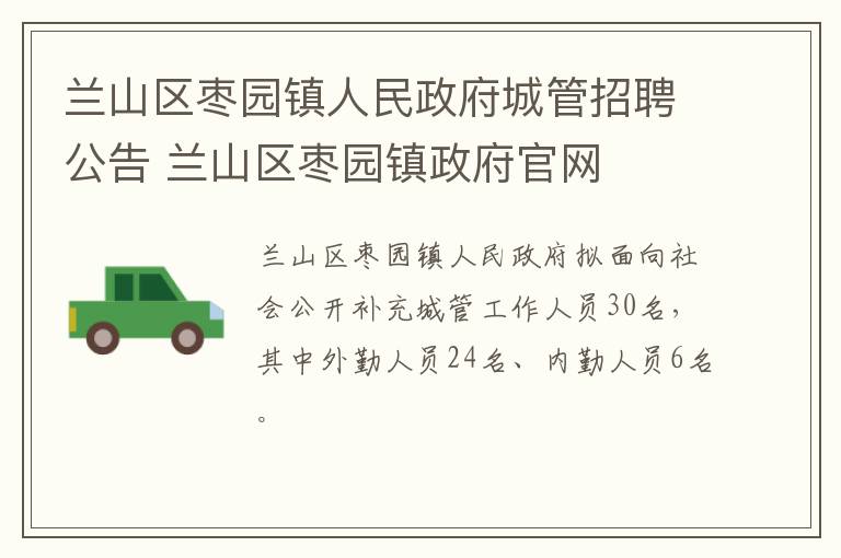 兰山区枣园镇人民政府城管招聘公告 兰山区枣园镇政府官网