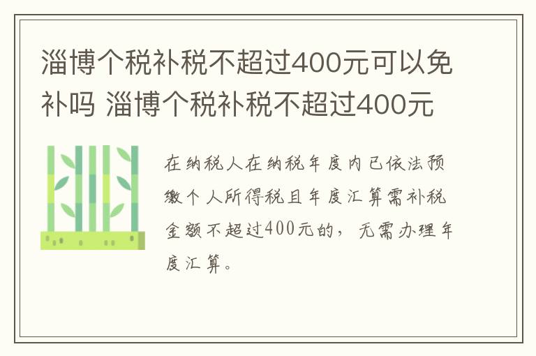 淄博个税补税不超过400元可以免补吗 淄博个税补税不超过400元可以免补吗怎么申请