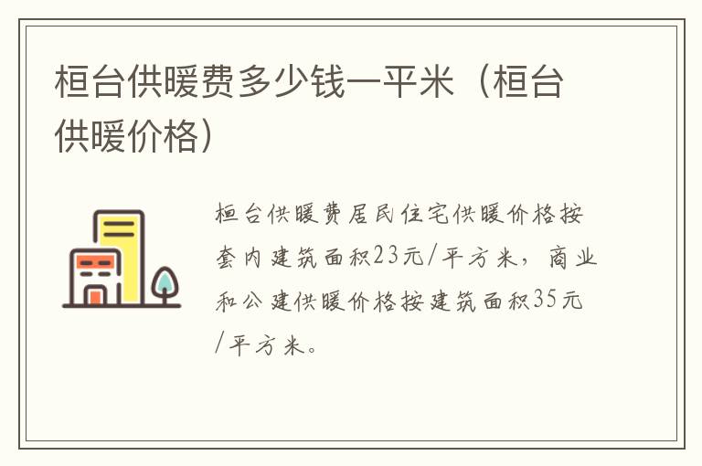 桓台供暖费多少钱一平米（桓台供暖价格）