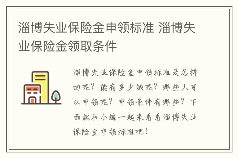 淄博失业保险金申领标准 淄博失业保险金领取条件