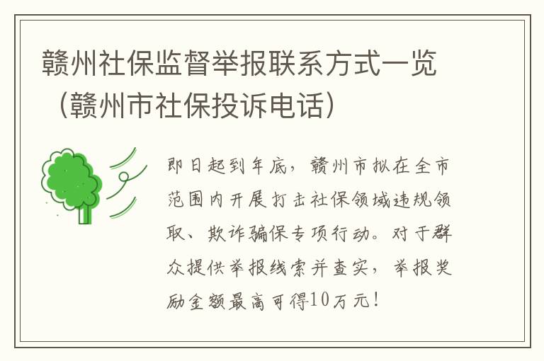 赣州社保监督举报联系方式一览（赣州市社保投诉电话）