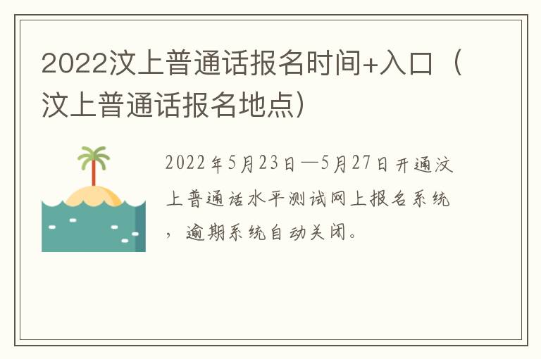 2022汶上普通话报名时间+入口（汶上普通话报名地点）