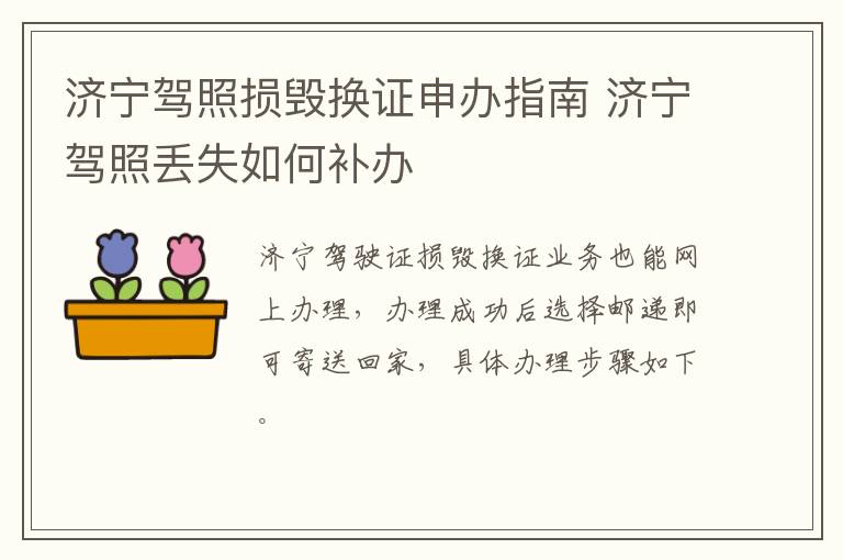 济宁驾照损毁换证申办指南 济宁驾照丢失如何补办