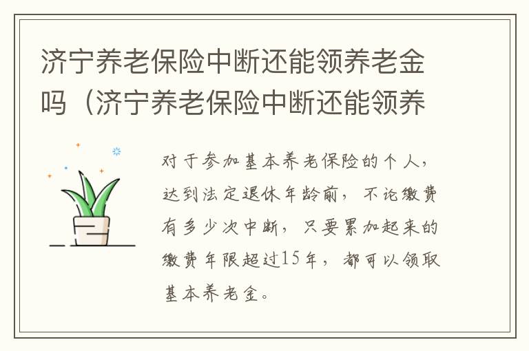 济宁养老保险中断还能领养老金吗（济宁养老保险中断还能领养老金吗今年）