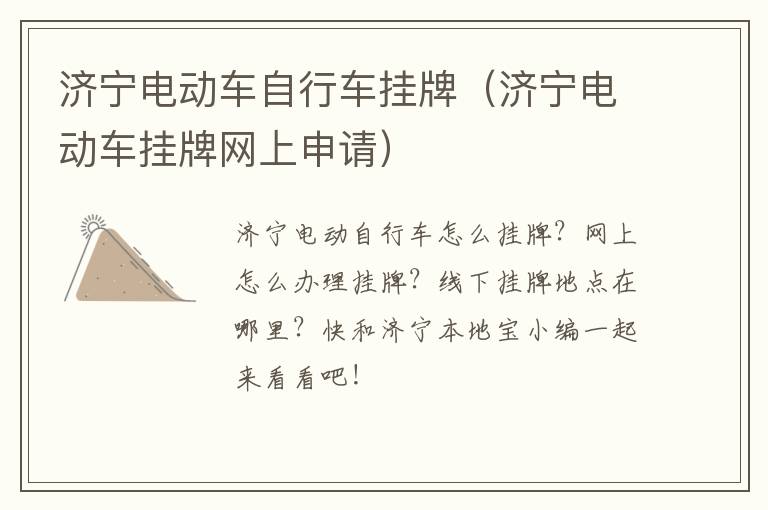 济宁电动车自行车挂牌（济宁电动车挂牌网上申请）