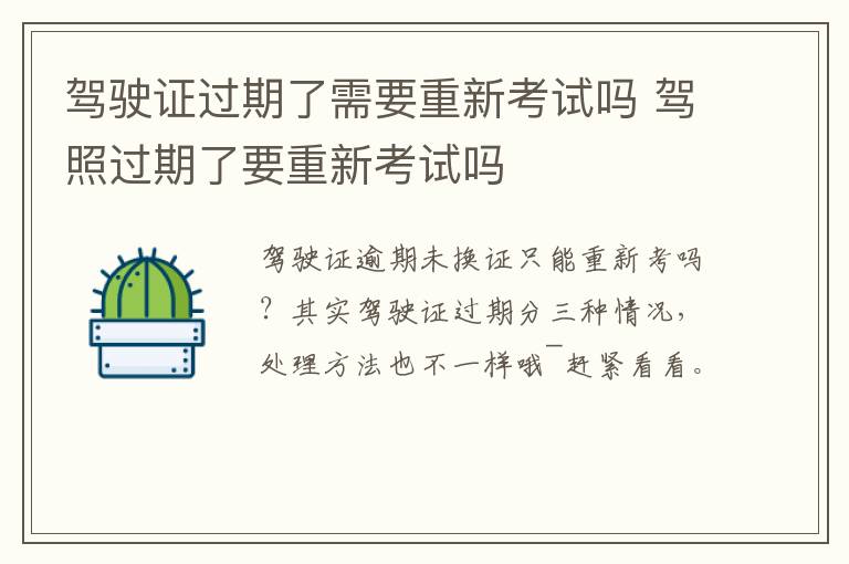 驾驶证过期了需要重新考试吗 驾照过期了要重新考试吗