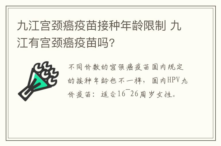 九江宫颈癌疫苗接种年龄限制 九江有宫颈癌疫苗吗?