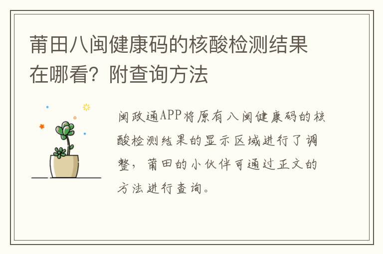 莆田八闽健康码的核酸检测结果在哪看？附查询方法