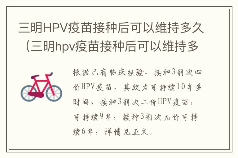 三明HPV疫苗接种后可以维持多久（三明hpv疫苗接种后可以维持多久打第二针）