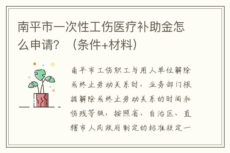 南平市一次性工伤医疗补助金怎么申请？（条件+材料）