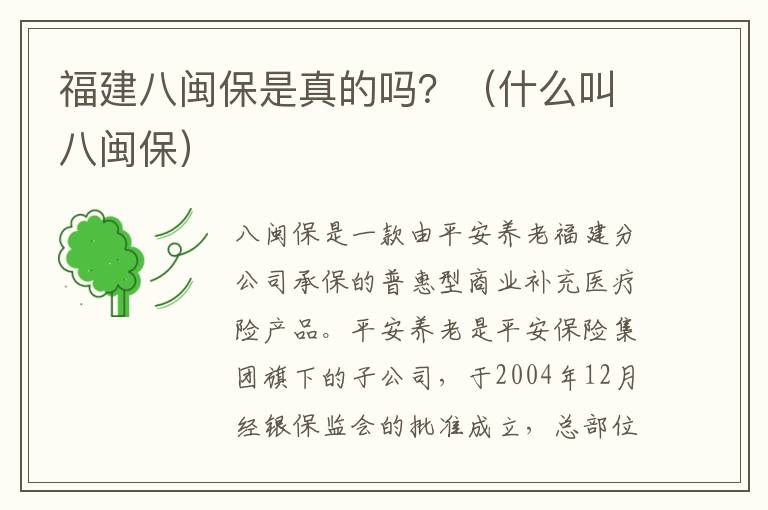 福建八闽保是真的吗？（什么叫八闽保）