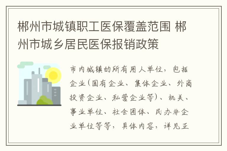 郴州市城镇职工医保覆盖范围 郴州市城乡居民医保报销政策