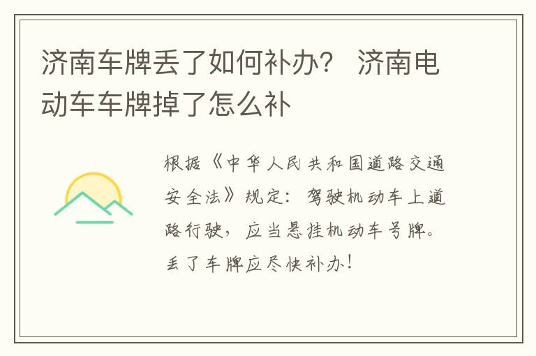 济南车牌丢了如何补办？ 济南电动车车牌掉了怎么补