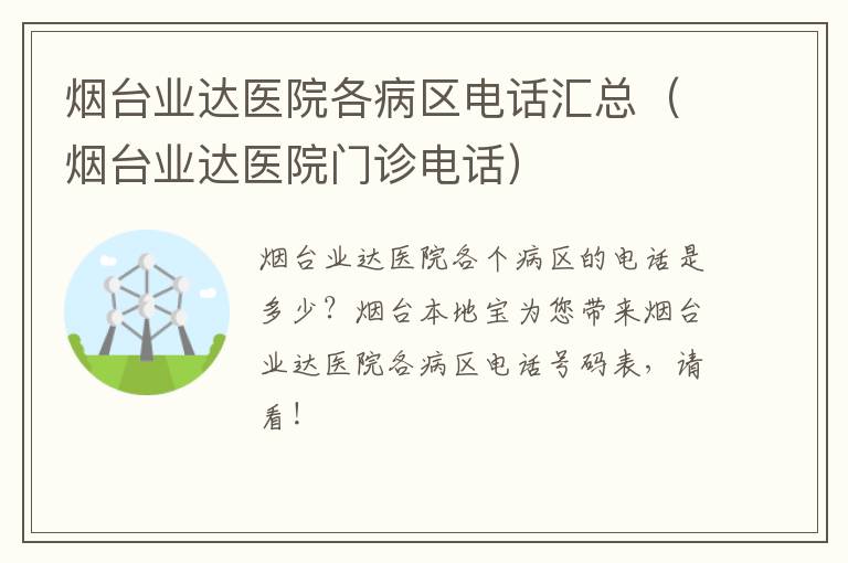 烟台业达医院各病区电话汇总（烟台业达医院门诊电话）