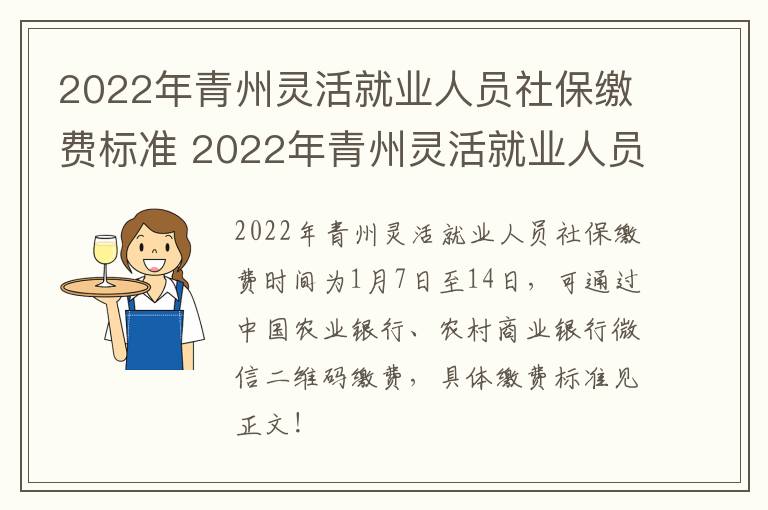 2022年青州灵活就业人员社保缴费标准 2022年青州灵活就业人员社保缴费标准是什么