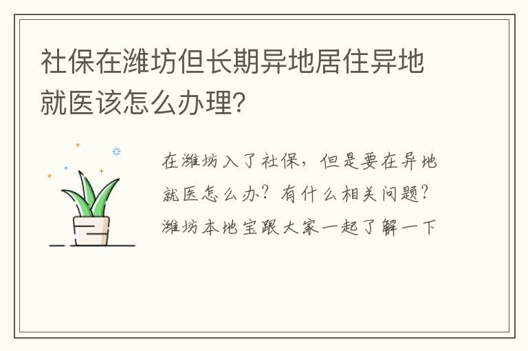 社保在潍坊但长期异地居住异地就医该怎么办理？