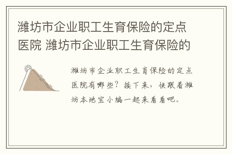潍坊市企业职工生育保险的定点医院 潍坊市企业职工生育保险的定点医院有哪些