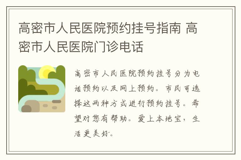 高密市人民医院预约挂号指南 高密市人民医院门诊电话