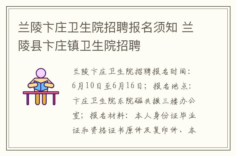 兰陵卞庄卫生院招聘报名须知 兰陵县卞庄镇卫生院招聘